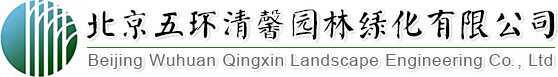 找園林景觀設計、做園林綠化工程,北京五環清馨園林綠化有限公司您的生態綠化專家!