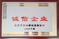 榮獲2013年度“誠信企業(yè)”稱號(hào)