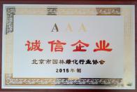 榮獲2015年度“誠信企業(yè)”稱號(hào)
