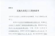 無拖欠農民工工資承諾書